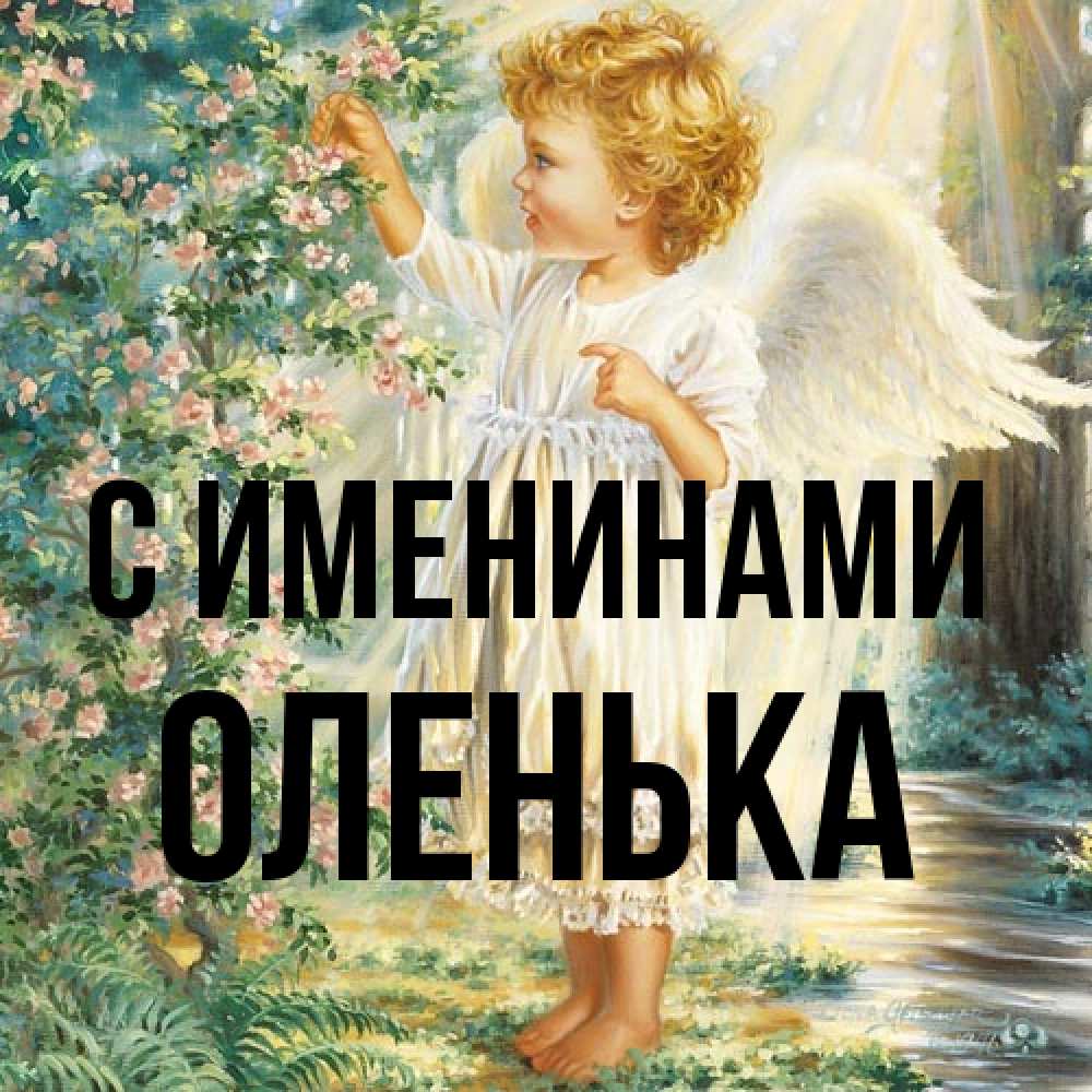 Открытка  с именем. Оленька, С именинами  