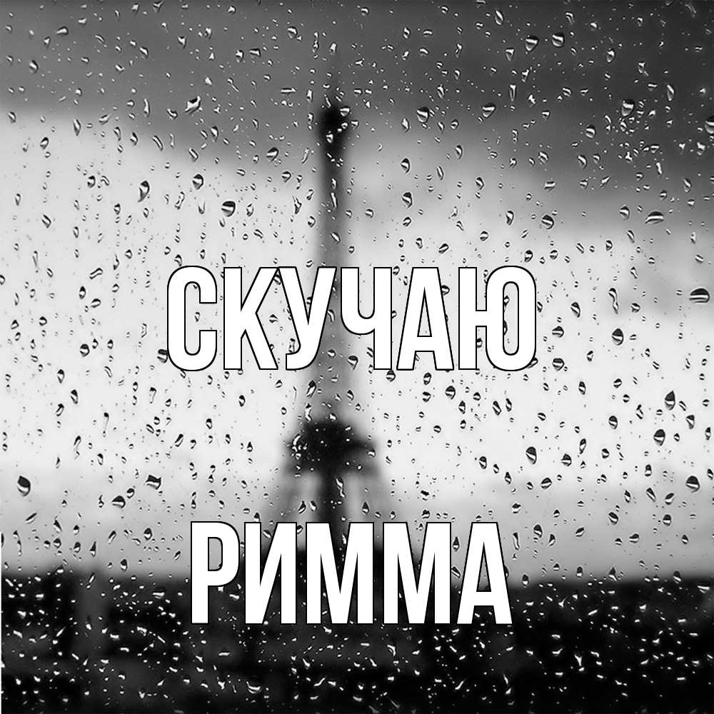 Открытка  с именем. Римма, Скучаю  