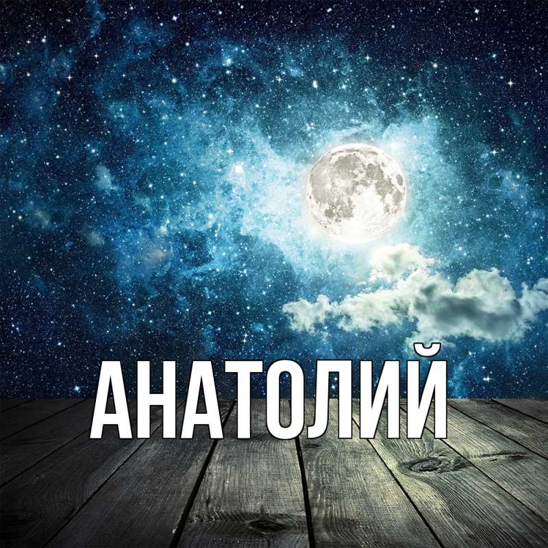 Картинка  с именем , Анатолий