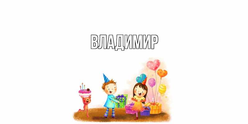 Открытка с именем, Владимир, 