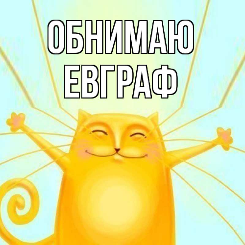 Открытка с именем, Евграф, Обнимаю