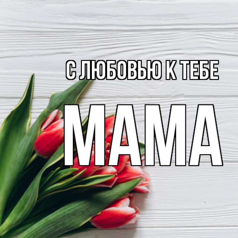 Картинка С любовью к тебе, Мама