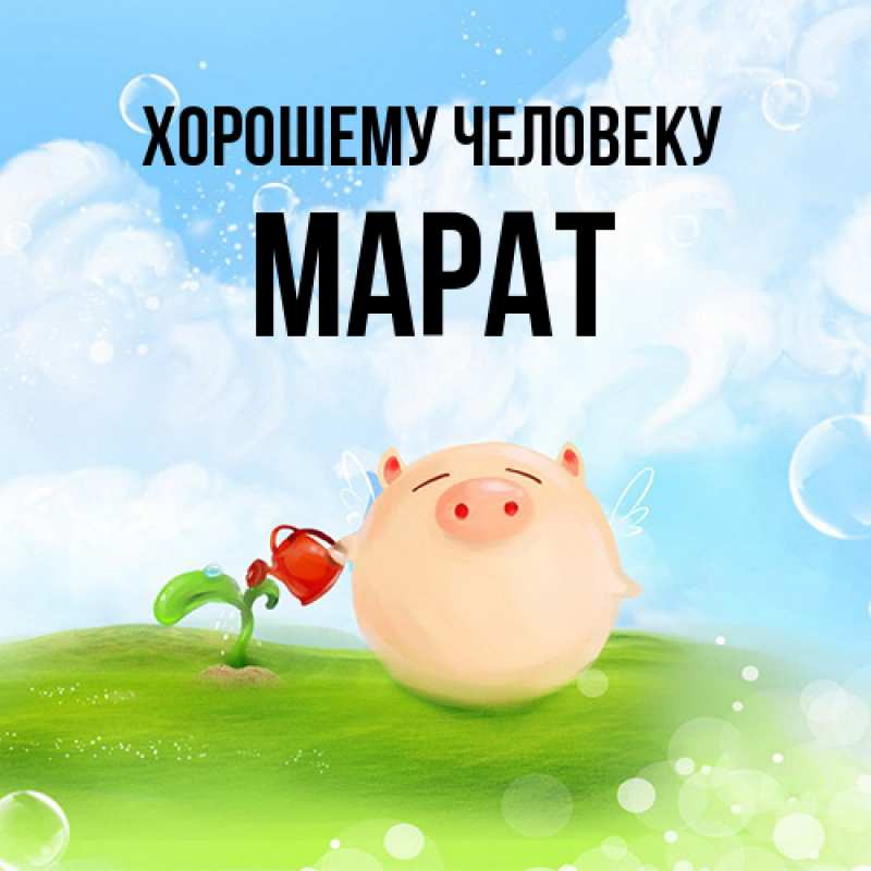Картинка Хорошему человеку, Марат