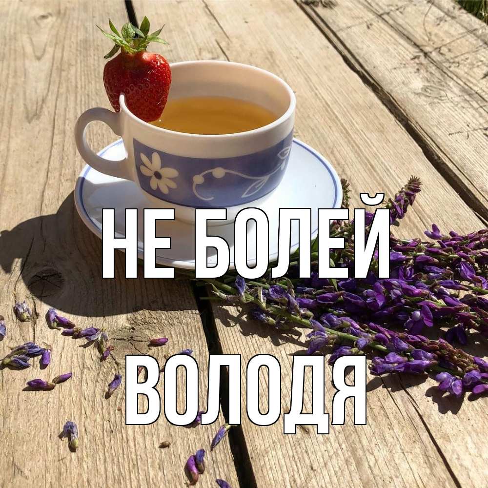 Открытка  с именем. Володя, Не болей  