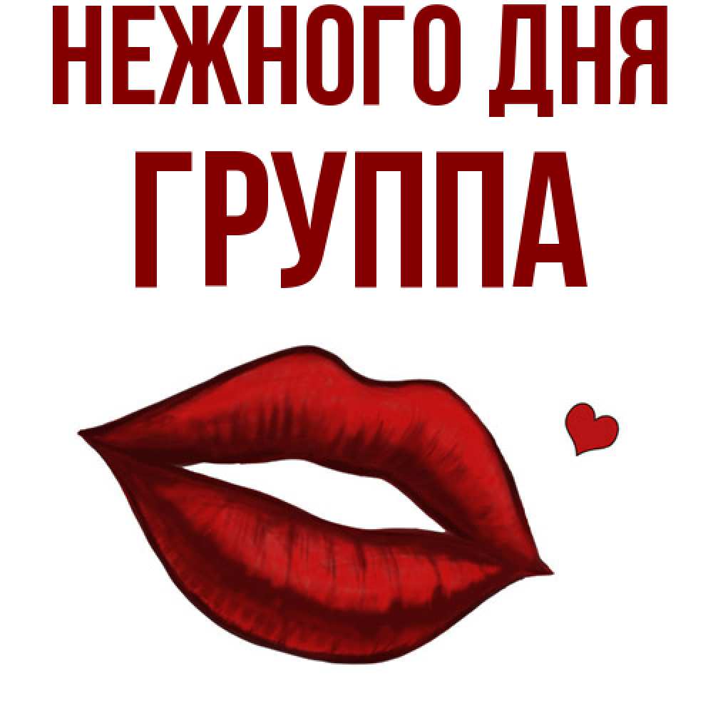 Открытка  с именем. Группа, Нежного дня  