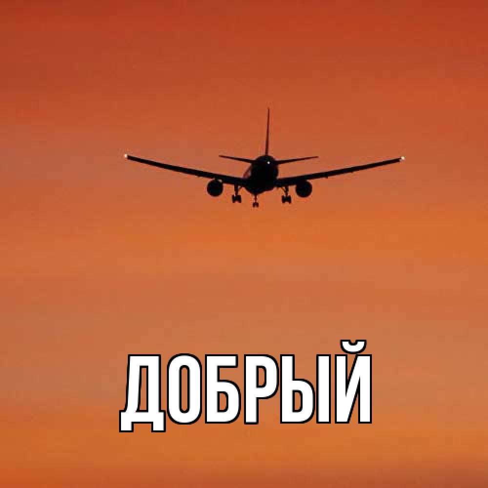 Открытка  с именем. Добрый, Главная  