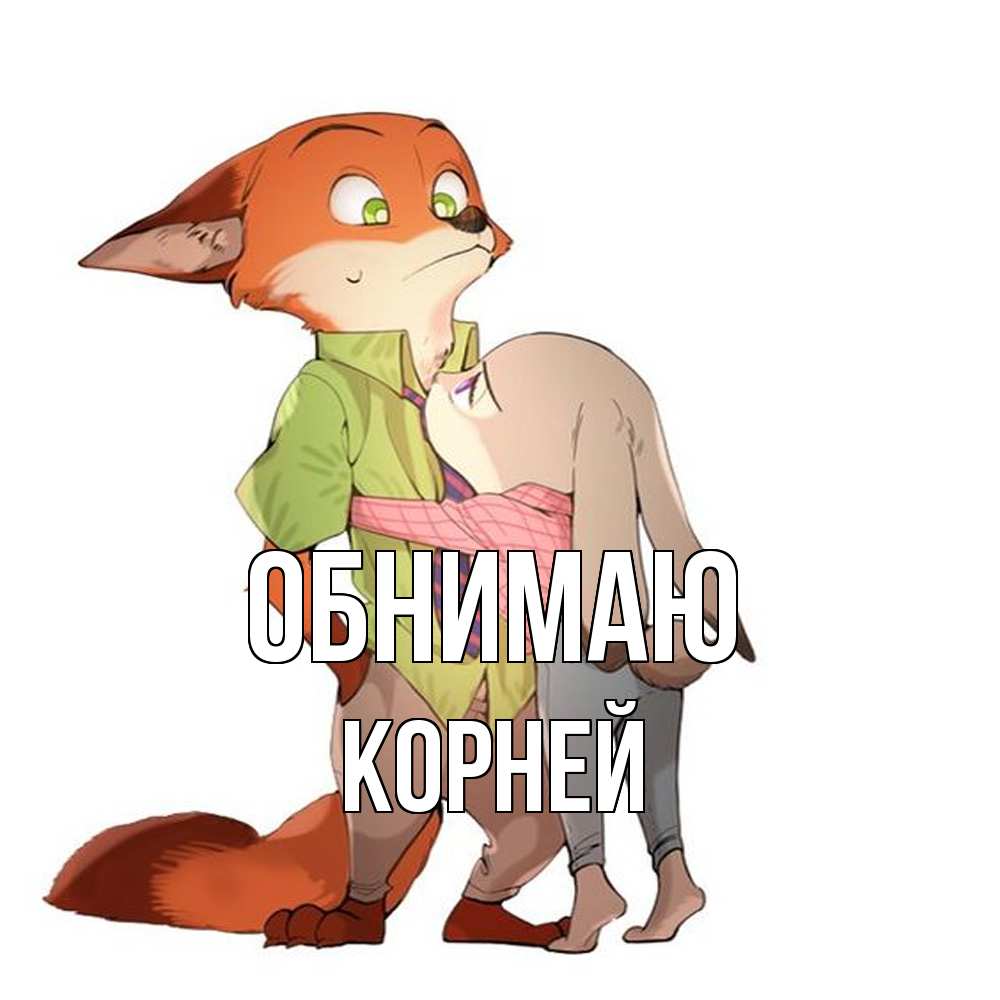 Открытка  с именем. Корней, Обнимаю  