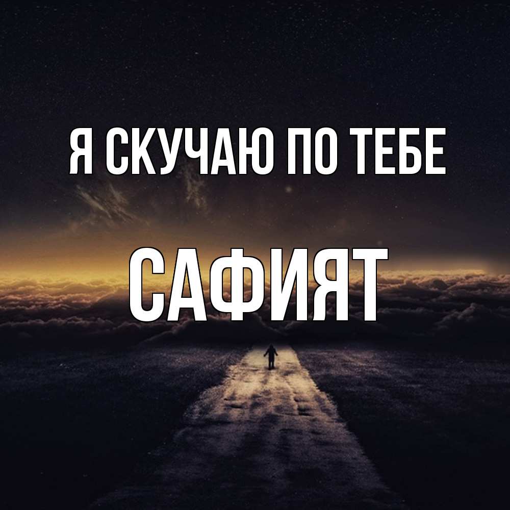 Открытка  с именем. Сафият, Я скучаю по тебе  