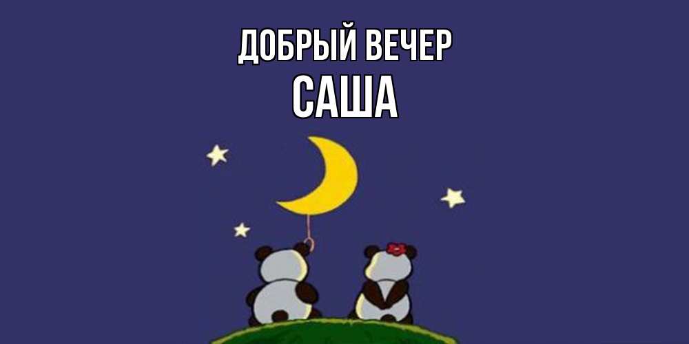 Открытка  с именем. Саша, Добрый вечер  