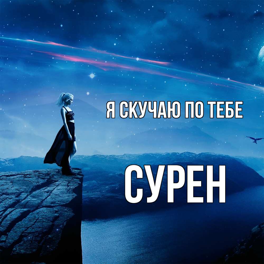 Открытка  с именем. Сурен, Я скучаю по тебе  
