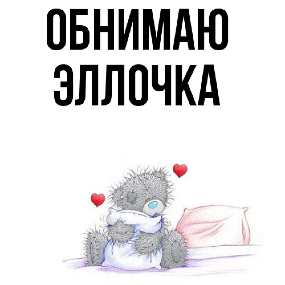 Открытка  с именем. Эллочка, Обнимаю  