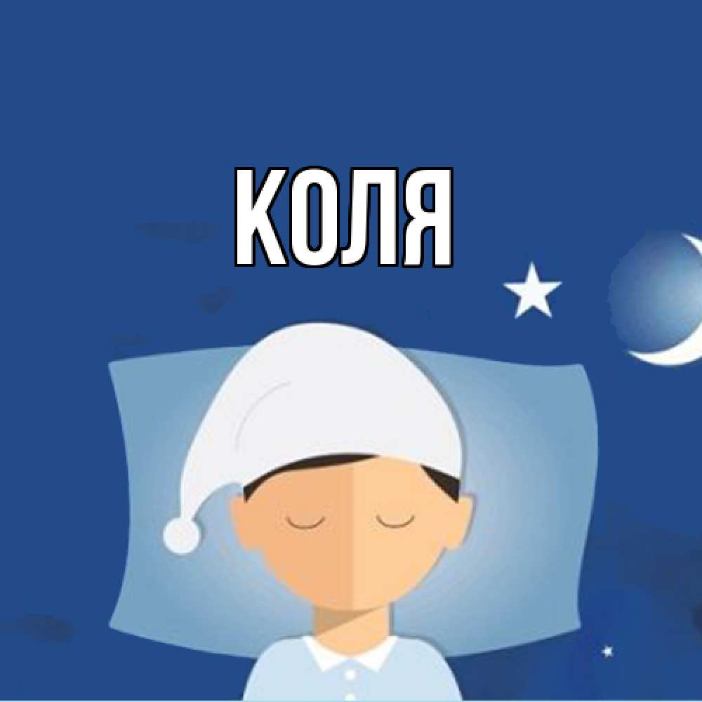 Открытка  с именем. коля, Главная  