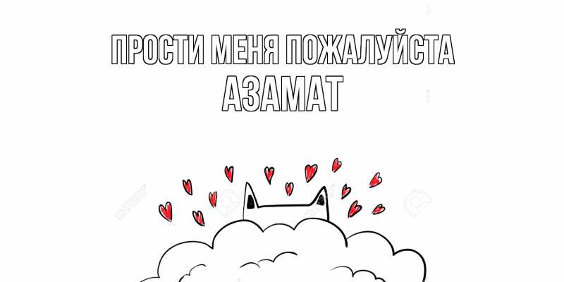 Картинка Прости меня пожалуйста, Азамат