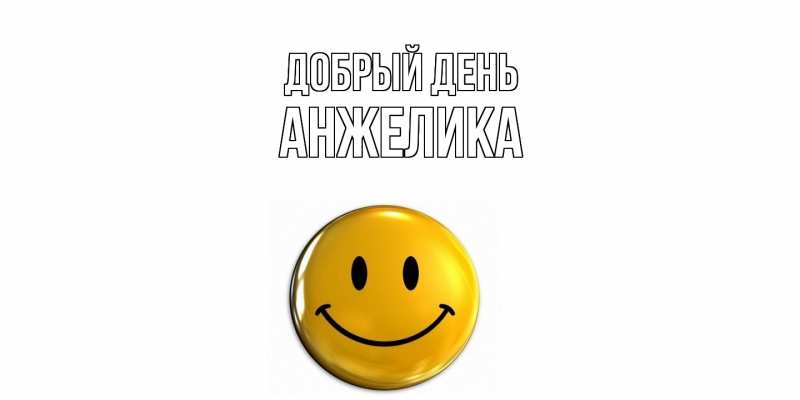 Картинка Добрый день, Анжелика