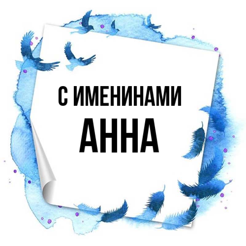 Картинка С именинами, Анна