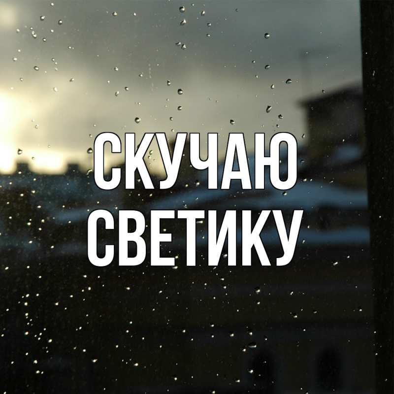Картинка Скучаю, Светику