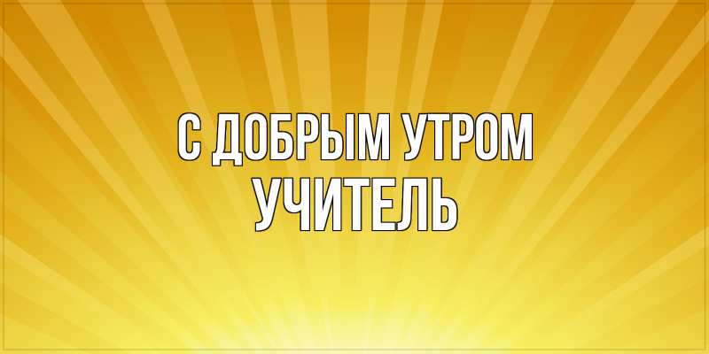 Картинка С добрым утром, Учитель