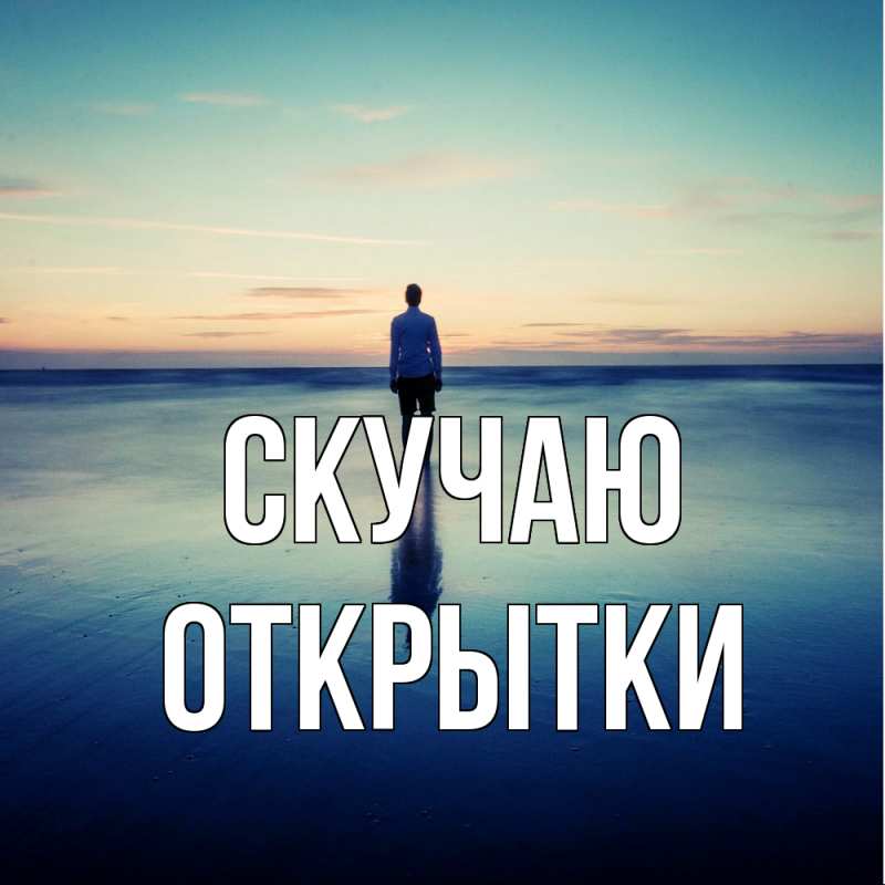 Картинка Скучаю, открытки