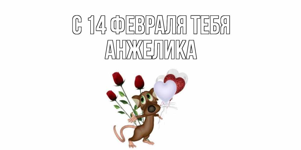 Открытка  с именем. Анжелика, С 14 февраля тебя  