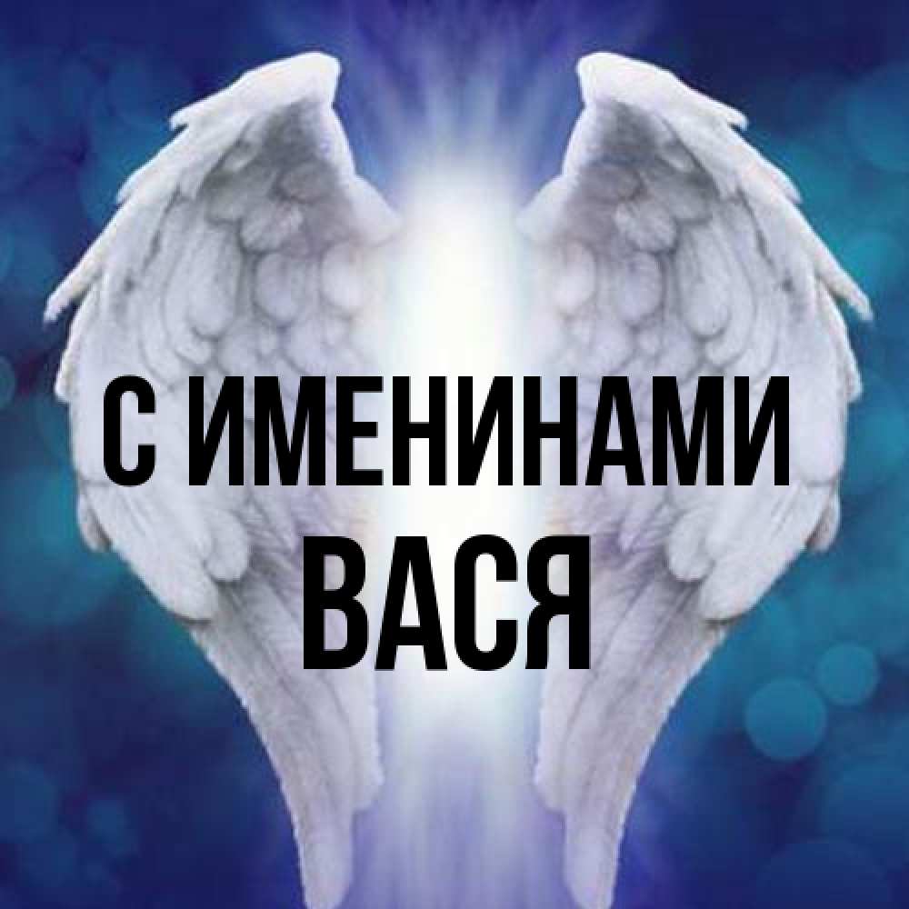 Открытка  с именем. Вася, С именинами  