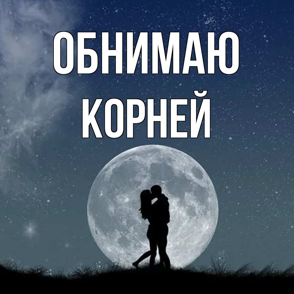 Открытка  с именем. Корней, Обнимаю  