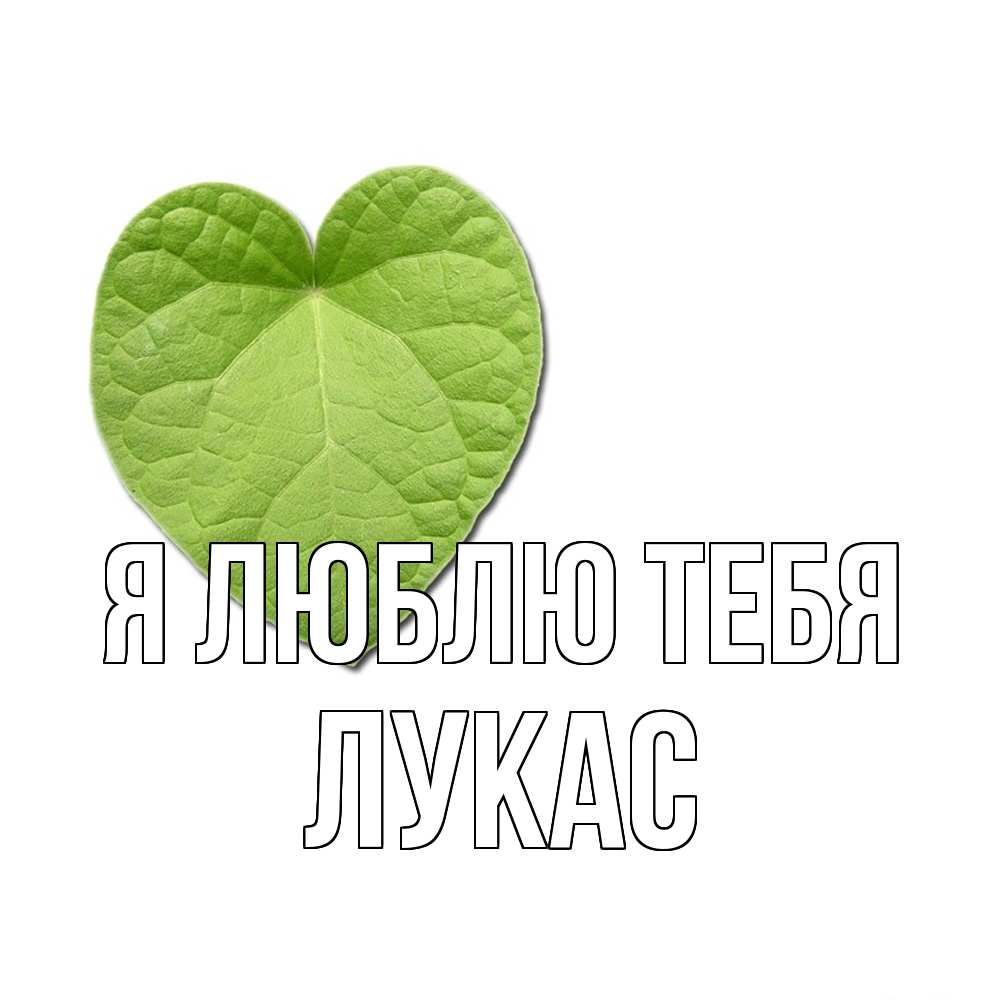 Открытка  с именем. Лукас, Я люблю тебя  