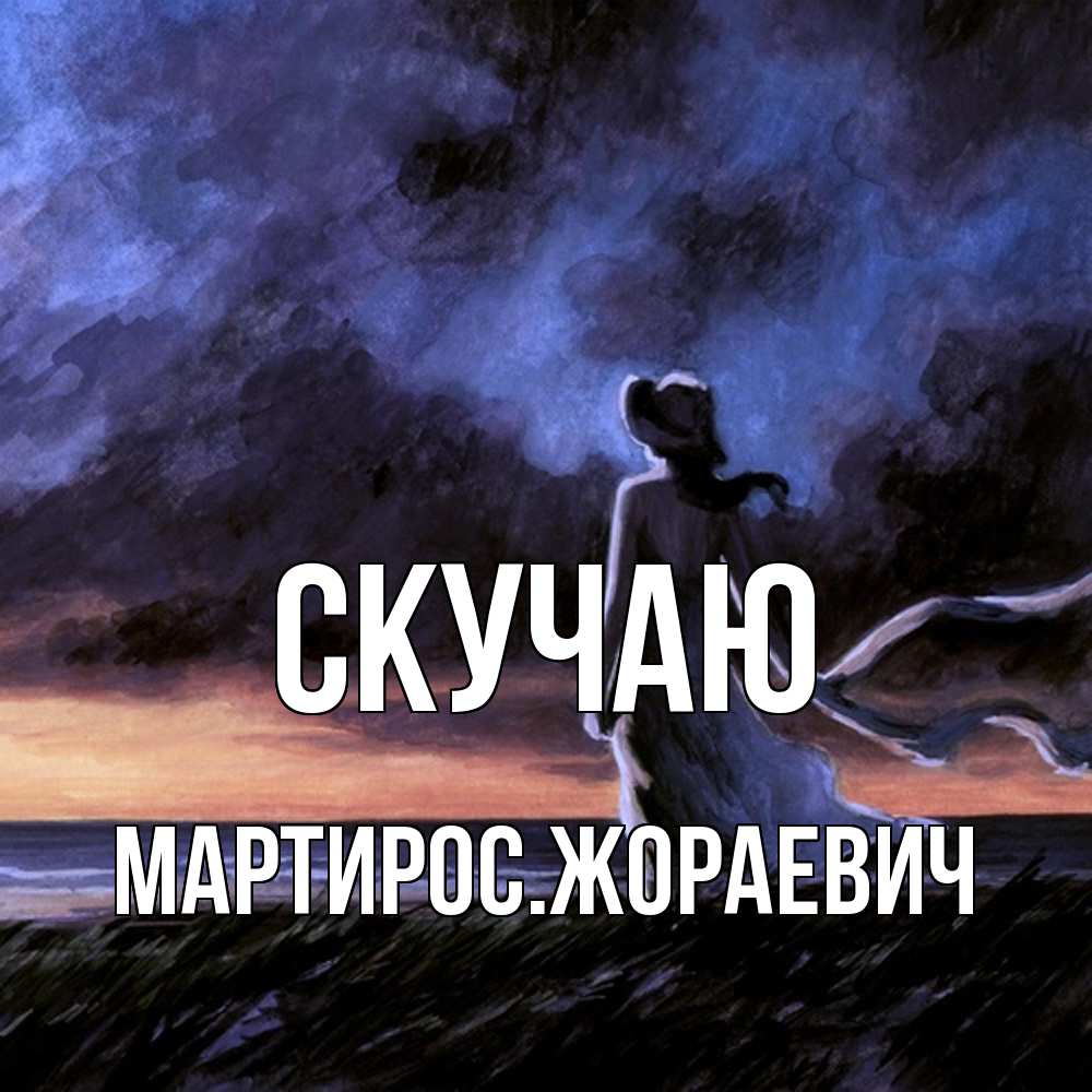 Открытка  с именем. Мартиросжораевич, Скучаю  