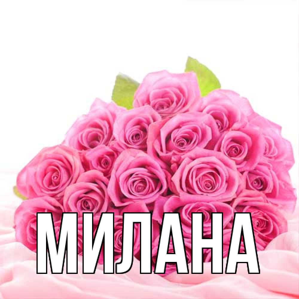 Открытка  с именем. Милана, Главная  