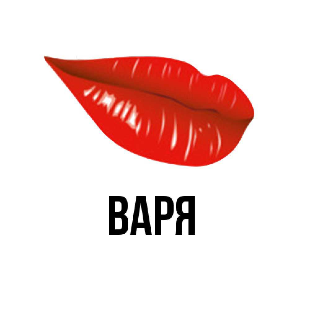 Открытка  с именем. варя, Главная  