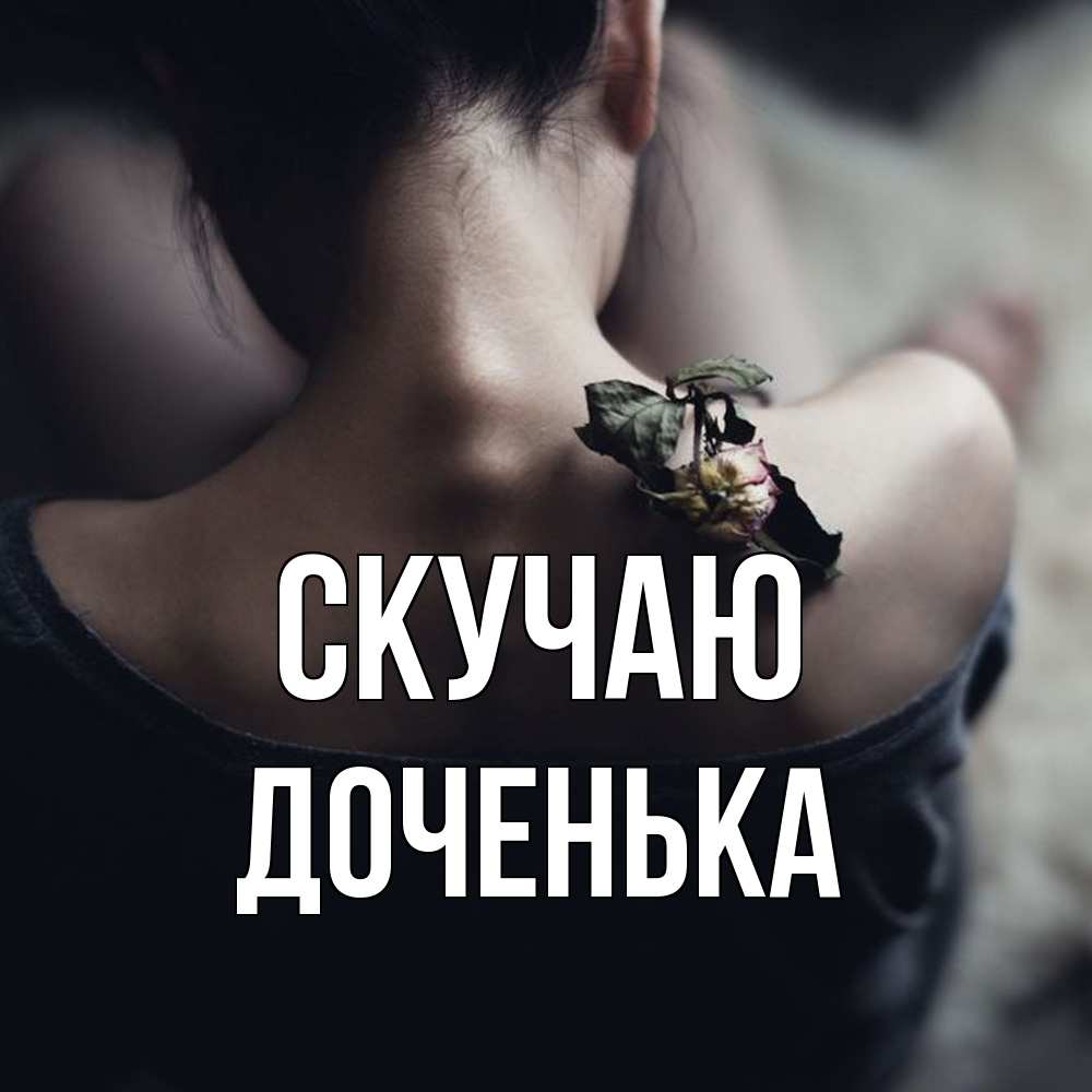 Открытка  с именем. доченька, Скучаю  