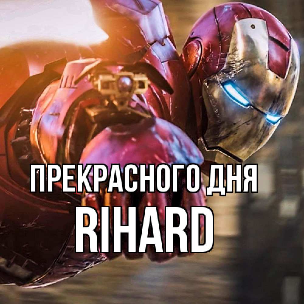 Открытка  с именем. Rihard, Прекрасного дня  