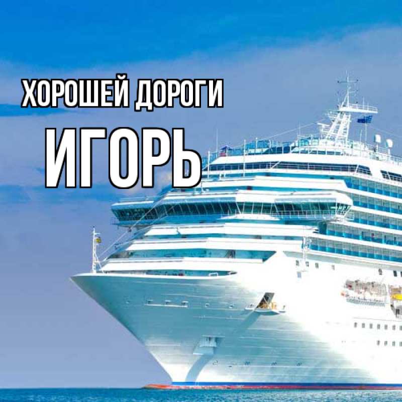 Открытка с именем, Игорь, Хорошей дороги