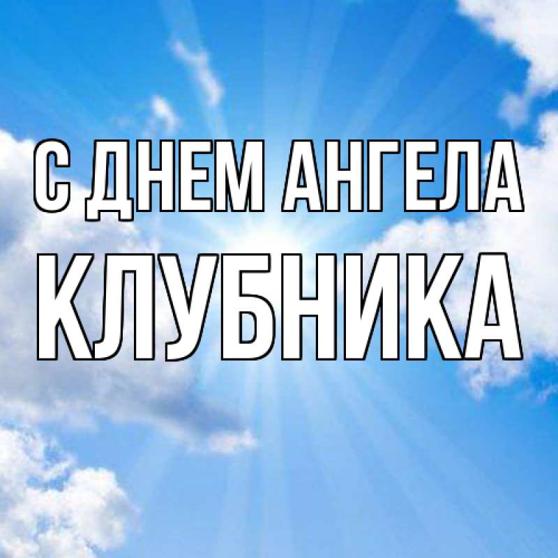 Открытка с именем, Клубника, С днем ангела