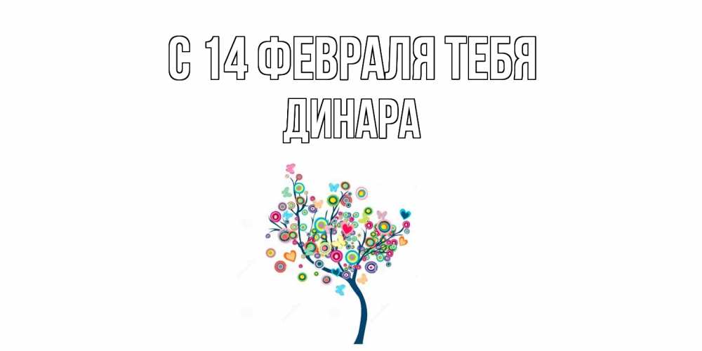 Открытка  с именем. Динара, С 14 февраля тебя  