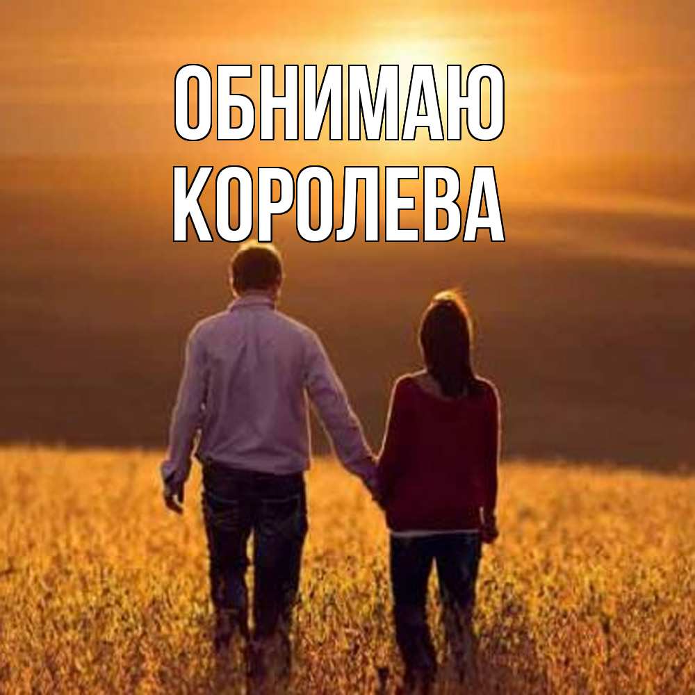 Открытка  с именем. Королева, Обнимаю  
