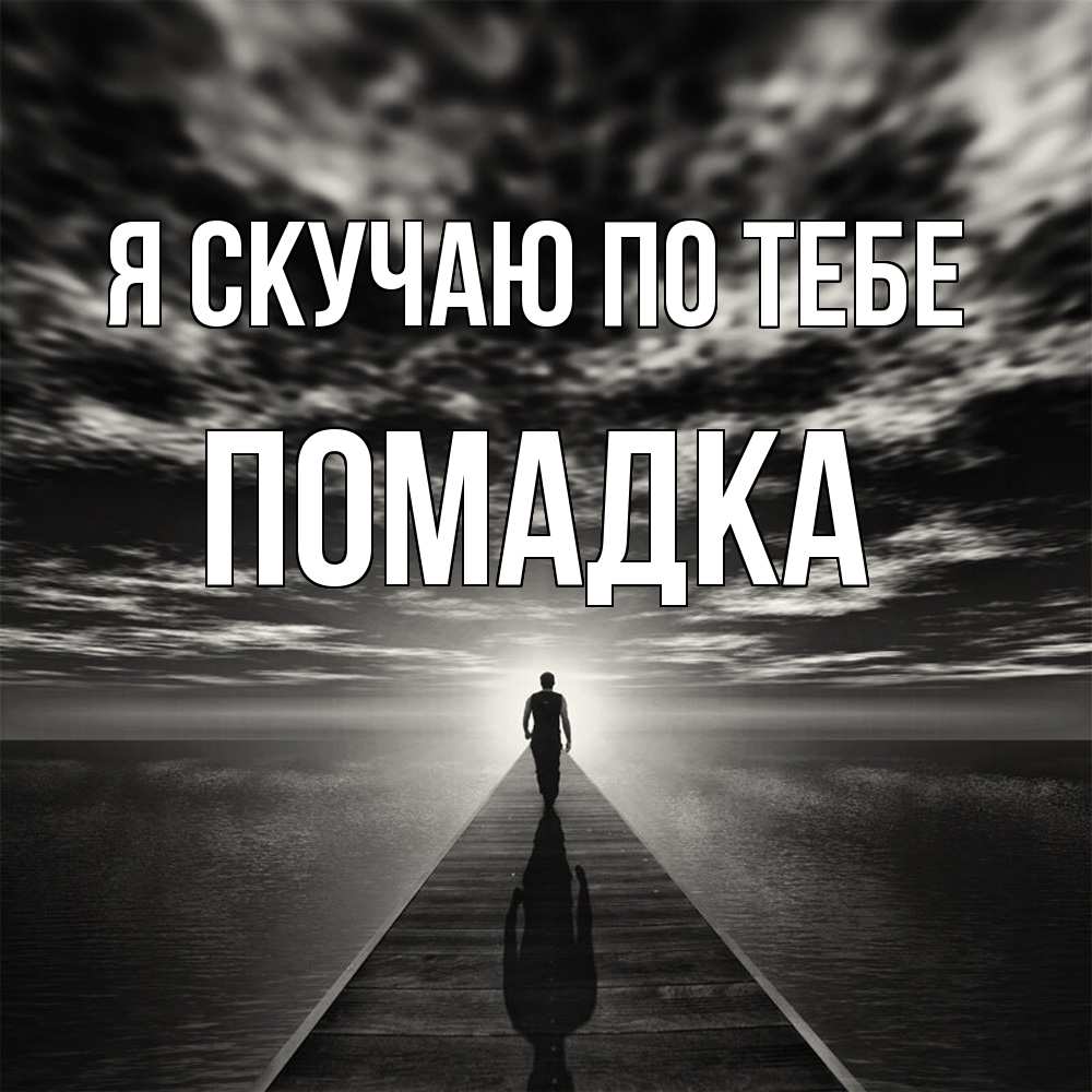 Открытка  с именем. Помадка, Я скучаю по тебе  