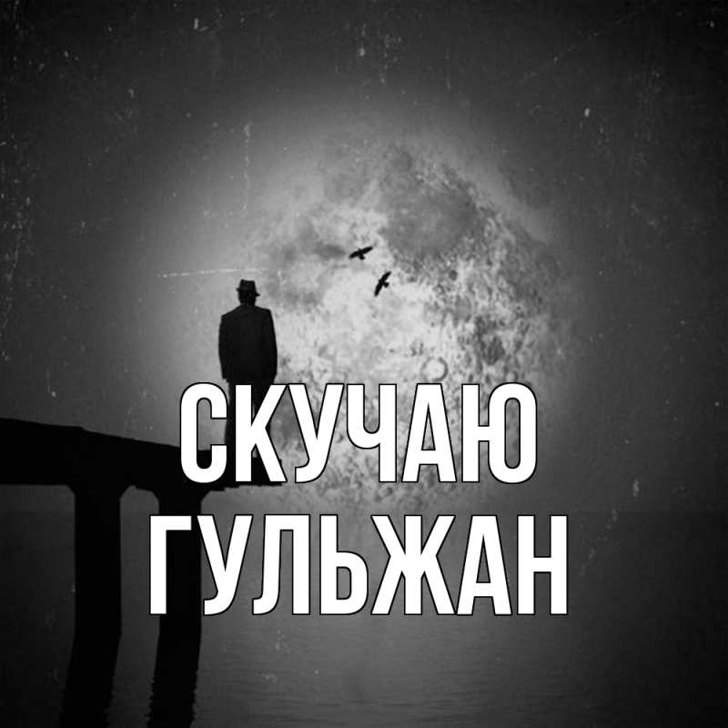 Картинка Скучаю, Гульжан