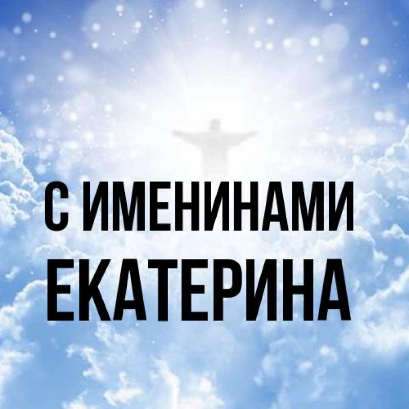 Картинка С именинами, Екатерина