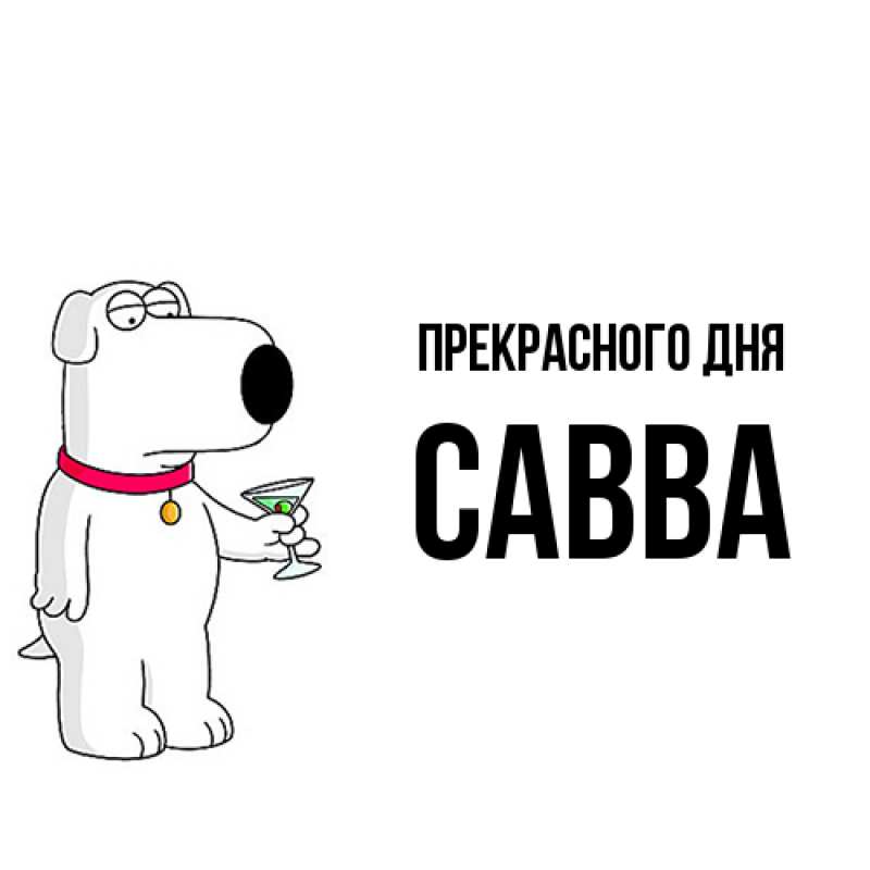 Картинка Прекрасного дня, Савва