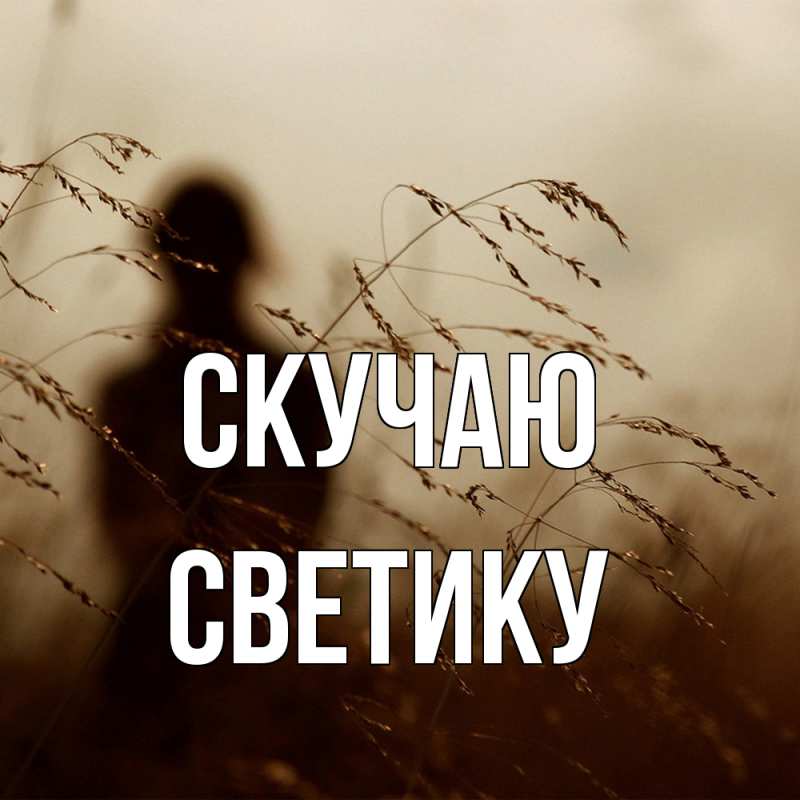 Картинка Скучаю, Светику