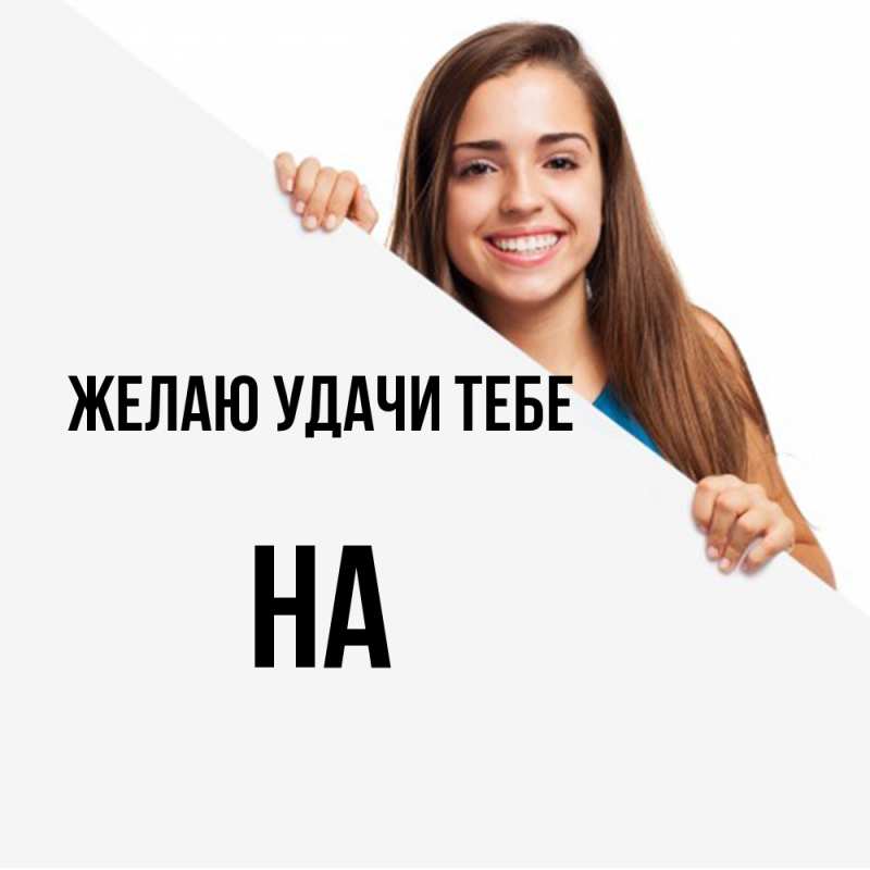 Картинка Желаю удачи тебе, на