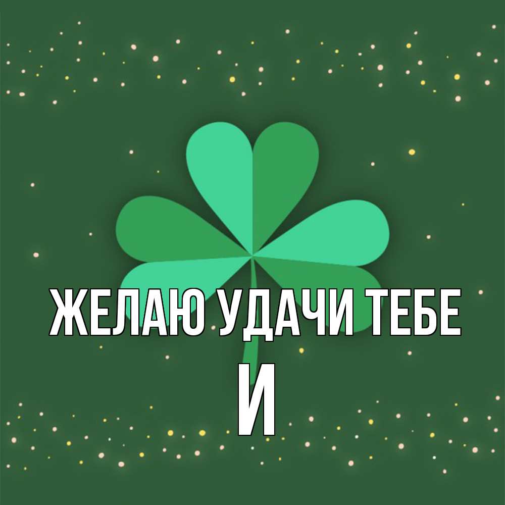 Открытка  с именем. И, Желаю удачи тебе  