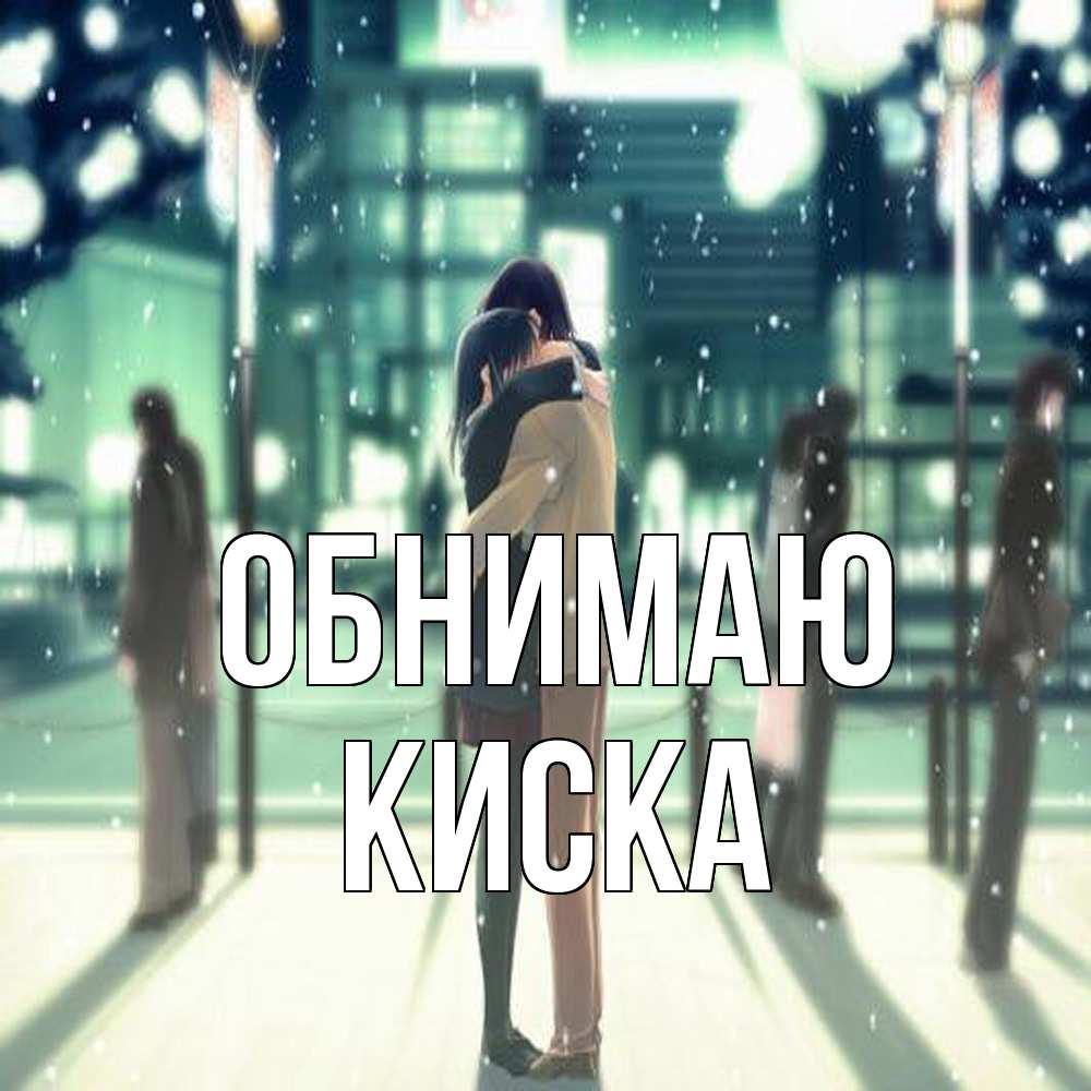 Открытка  с именем. Киска, Обнимаю  