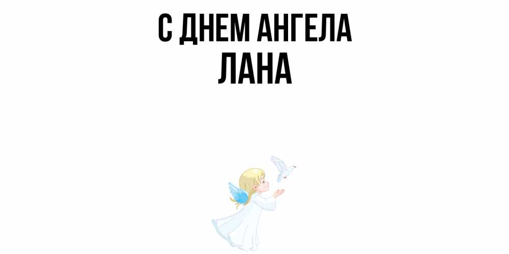 Открытка  с именем. Лана, С днем ангела  