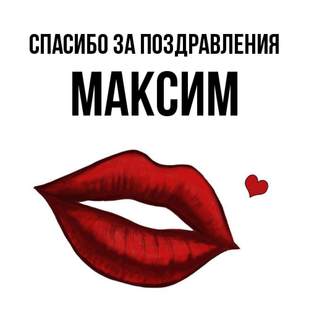 Открытка  с именем. Максим, Спасибо за поздравления  