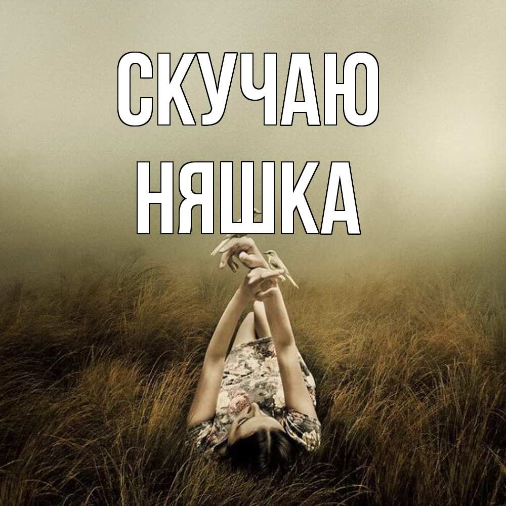 Открытка  с именем. Няшка, Скучаю  