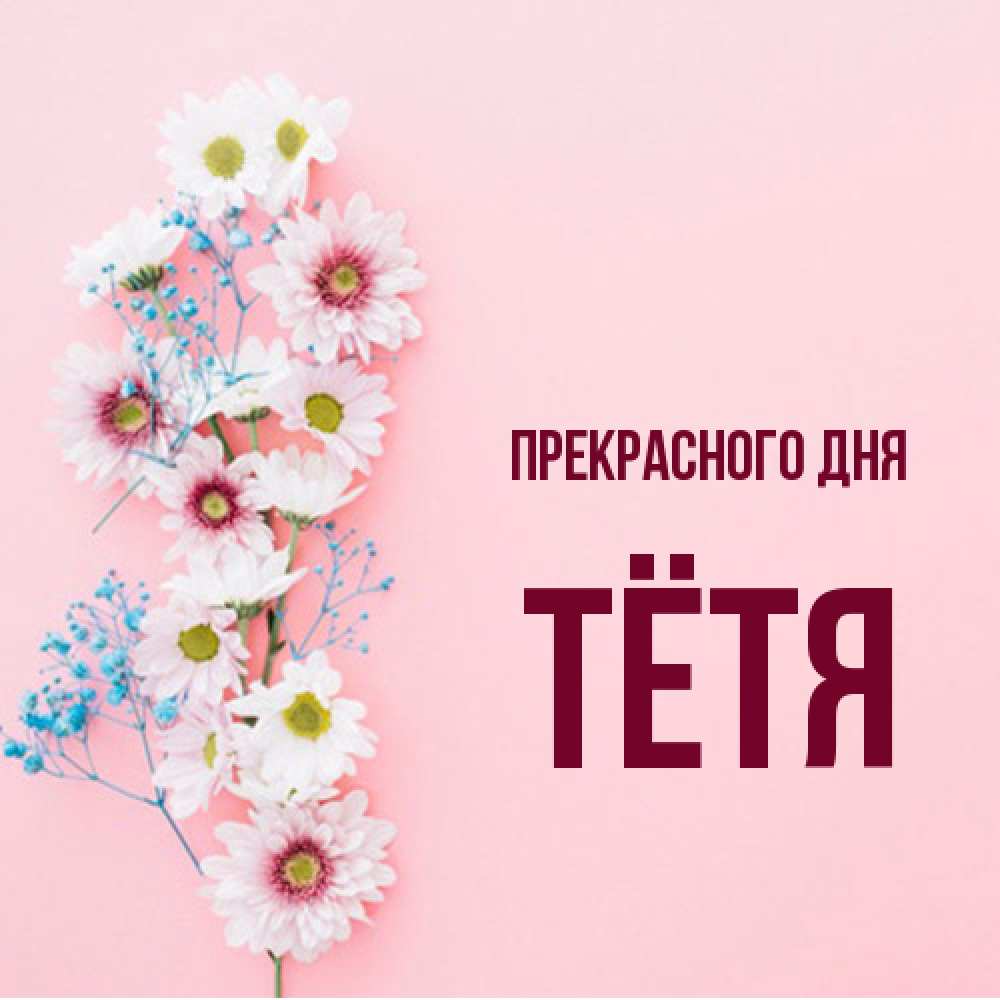 Открытка  с именем. Тётя, Прекрасного дня  