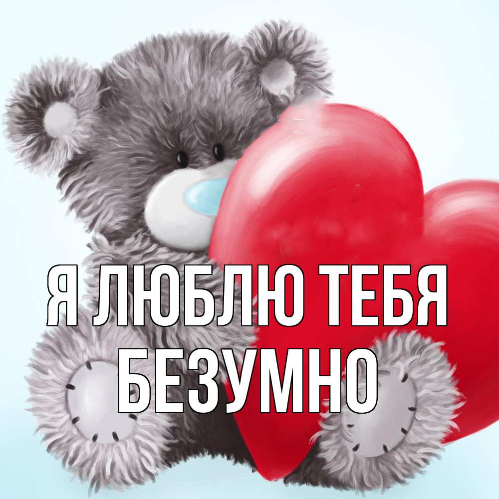 Открытка  с именем. безумно, Я люблю тебя  