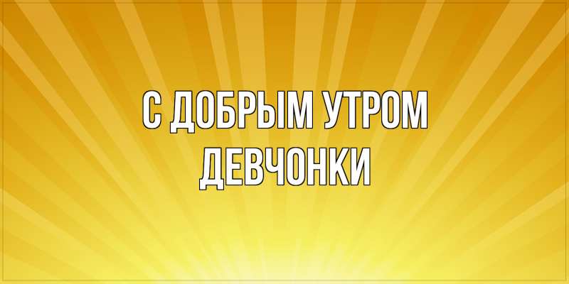 Картинка С добрым утром, девчонки
