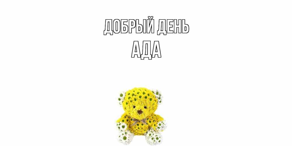 Открытка  с именем. Ада, Добрый день  